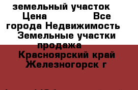 . земельный участок  › Цена ­ 300 000 - Все города Недвижимость » Земельные участки продажа   . Красноярский край,Железногорск г.